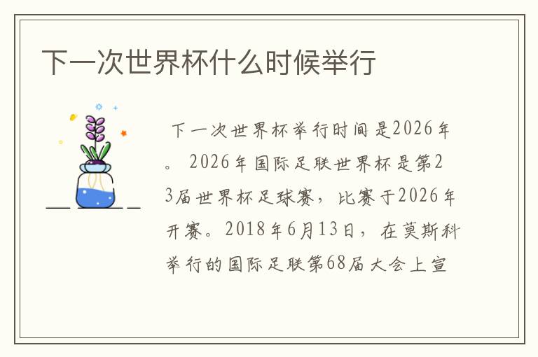 下一次世界杯什么时候举行