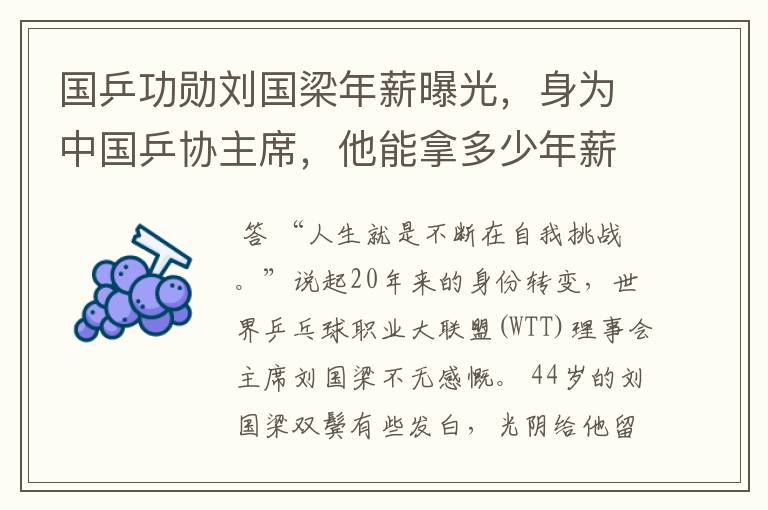国乒功勋刘国梁年薪曝光,身为中国乒协主席,他能拿多少年薪?