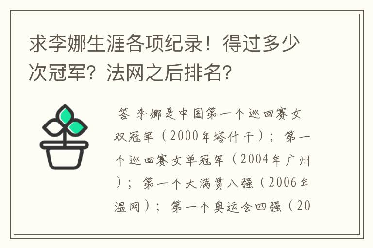 求李娜生涯各项纪录!得过多少次冠军?法网之后排名?
