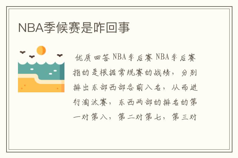 NBA季候赛是咋回事