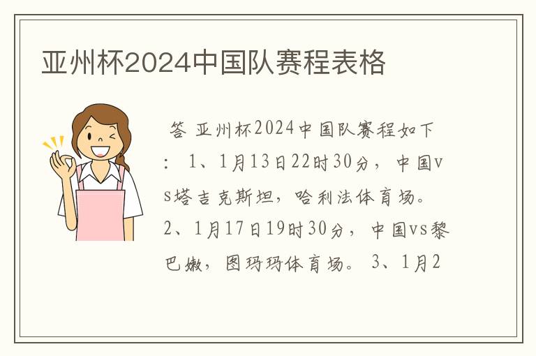 亚州杯2024中国队赛程表格