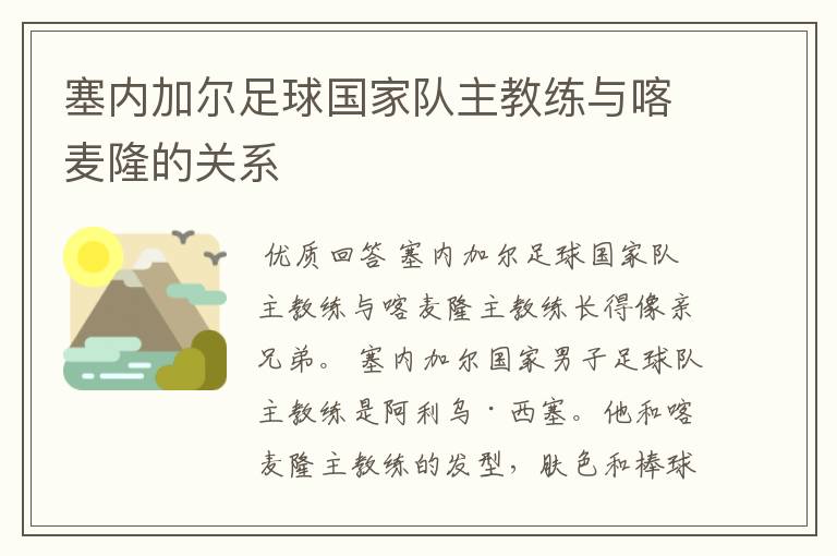 塞内加尔足球国家队主教练与喀麦隆的关系
