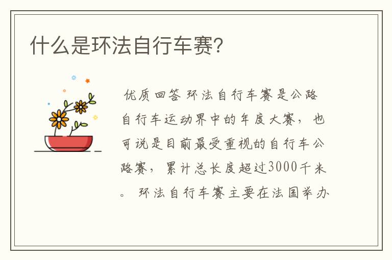 什么是环法自行车赛?