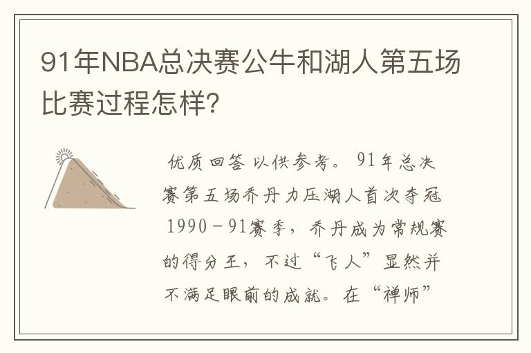 91年NBA总决赛公牛和湖人第五场比赛过程怎样?