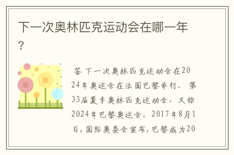 下一次奥林匹克运动会在哪一年?
