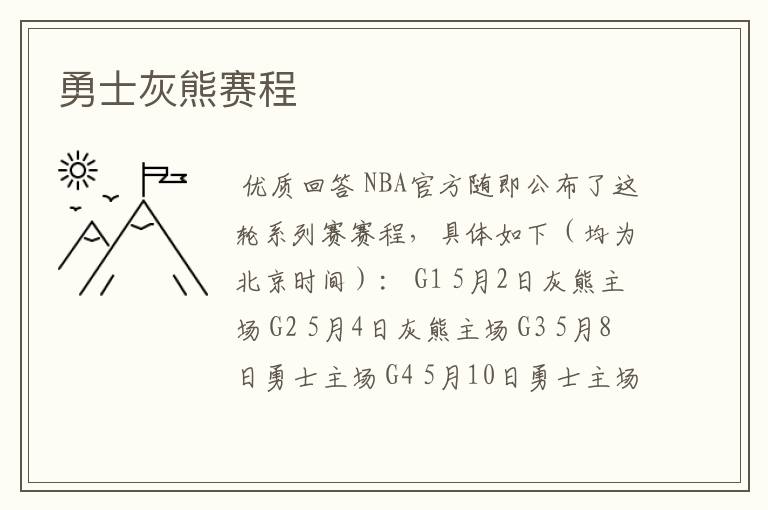 勇士灰熊赛程