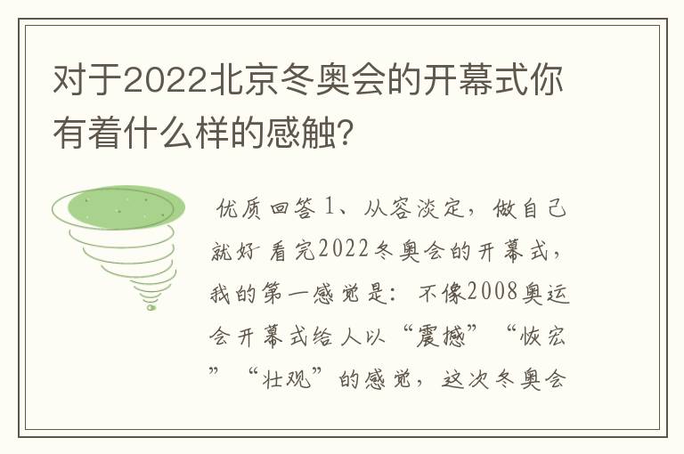 对于2022北京冬奥会的开幕式你有着什么样的感触?