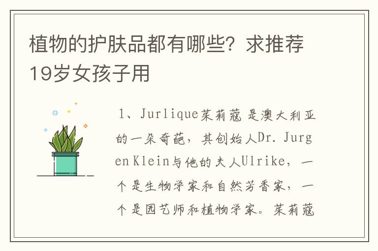 植物的护肤品都有哪些?求推荐19岁女孩子用