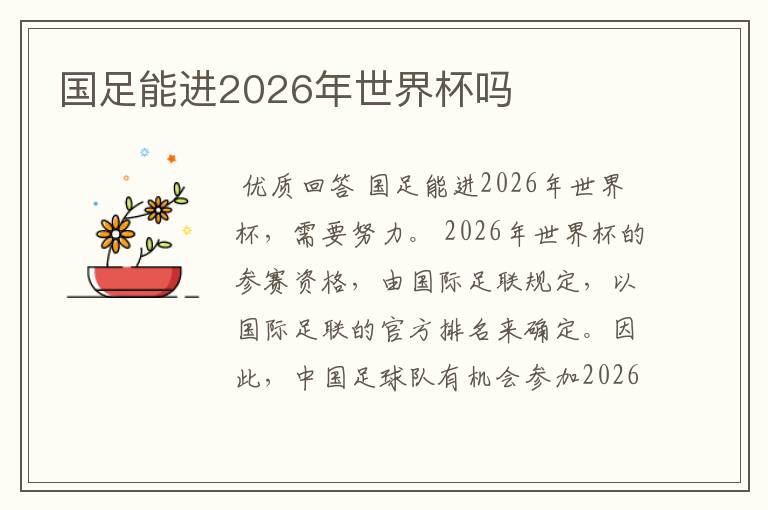 国足能进2026年世界杯吗