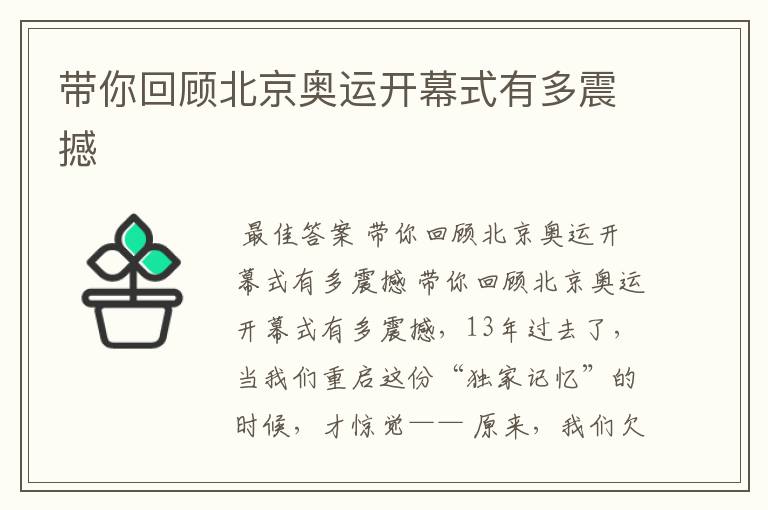 带你回顾北京奥运开幕式有多震撼