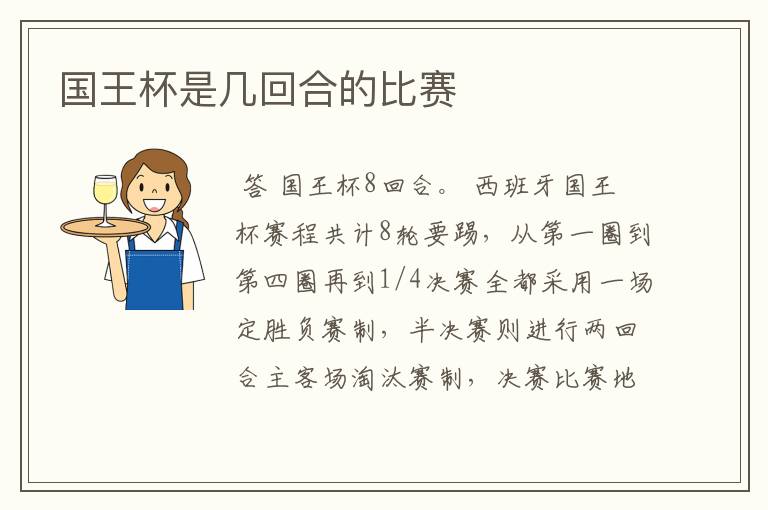 国王杯是几回合的比赛