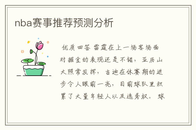 nba赛事推荐预测分析