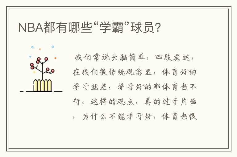 NBA都有哪些“学霸”球员?