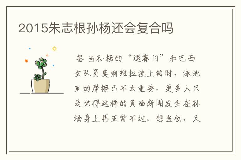 2015朱志根孙杨还会复合吗