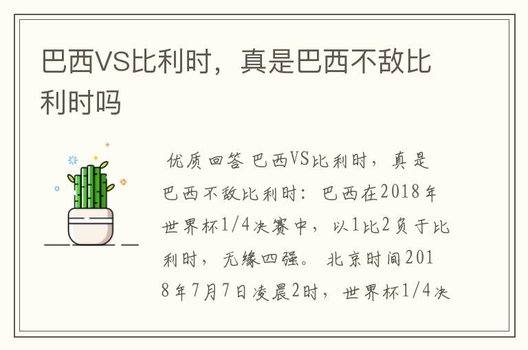 巴西VS比利时,真是巴西不敌比利时吗