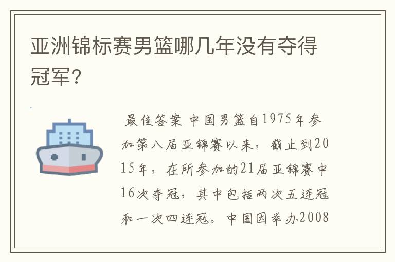 亚洲锦标赛男篮哪几年没有夺得冠军?