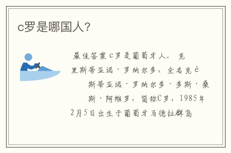 c罗是哪国人?