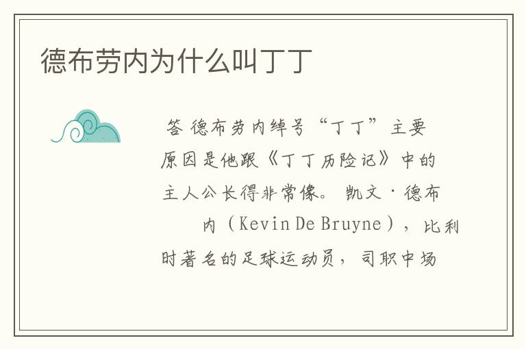德布劳内为什么叫丁丁
