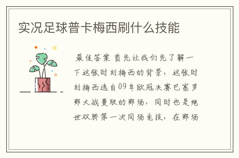 实况足球普卡梅西刷什么技能