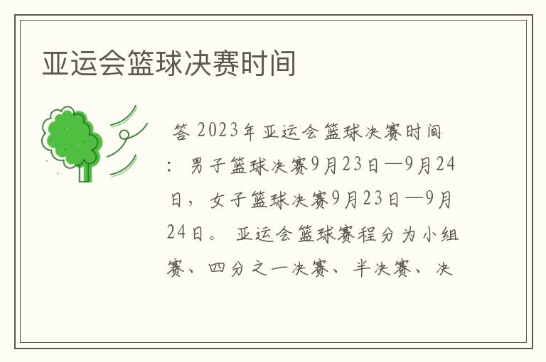 亚运会篮球决赛时间