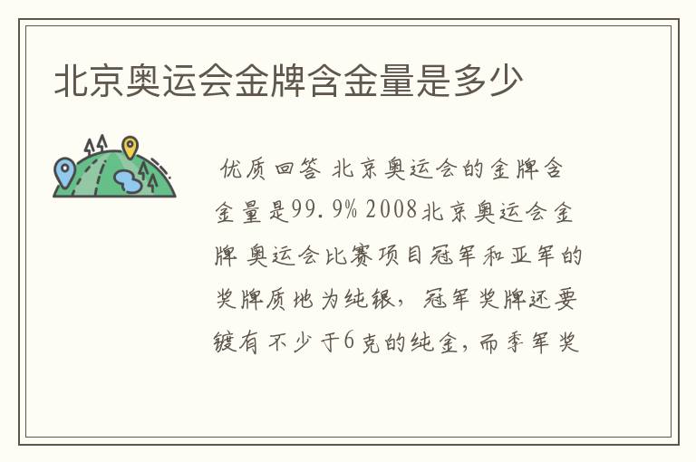 北京奥运会金牌含金量是多少