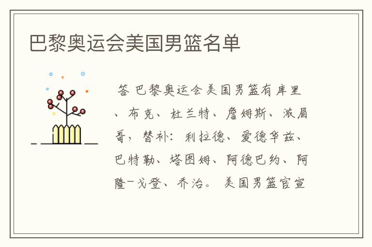 巴黎奥运会美国男篮名单
