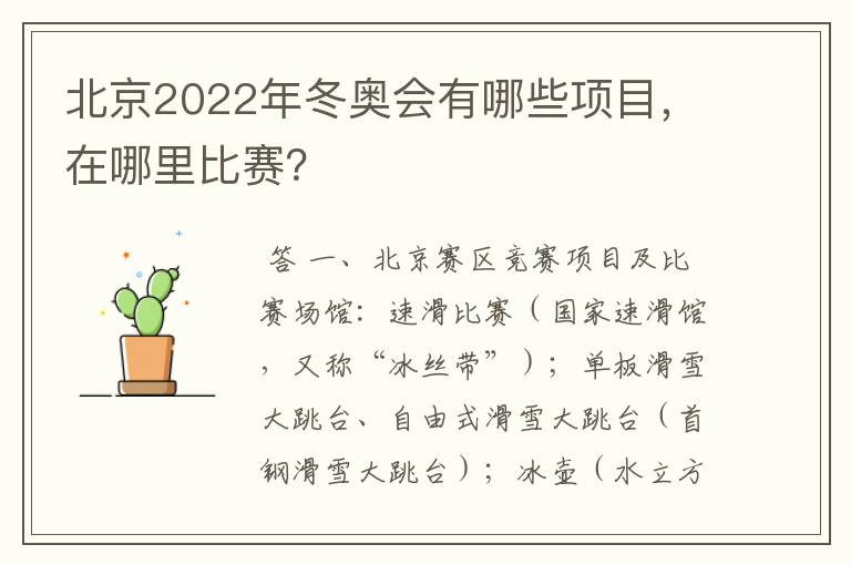 北京2022年冬奥会有哪些项目,在哪里比赛?