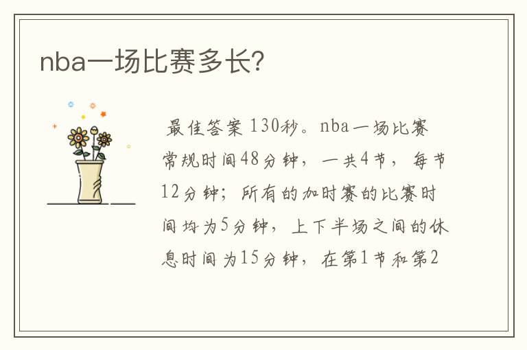 nba一场比赛多长?