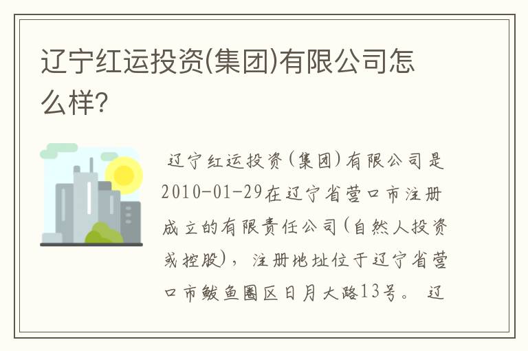 辽宁红运投资(集团)有限公司怎么样?