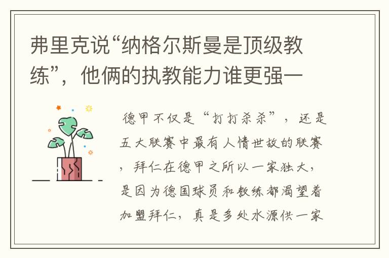 弗里克说“纳格尔斯曼是顶级教练”,他俩的执教能力谁更强一点?