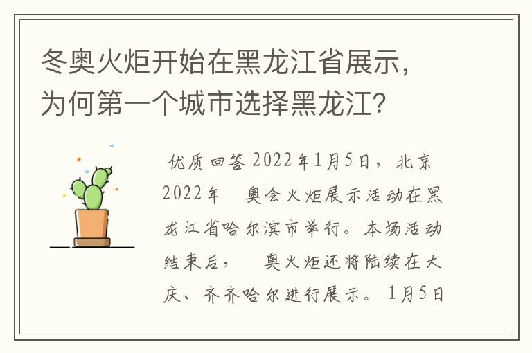 冬奥火炬开始在黑龙江省展示,为何第一个城市选择黑龙江?