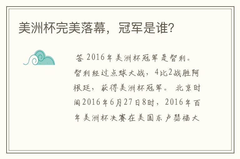 美洲杯完美落幕,冠军是谁?