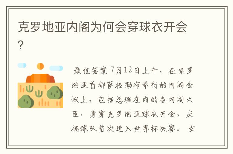 克罗地亚内阁为何会穿球衣开会?