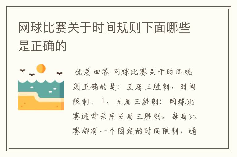 网球比赛关于时间规则下面哪些是正确的