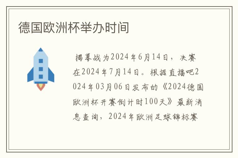 德国欧洲杯举办时间