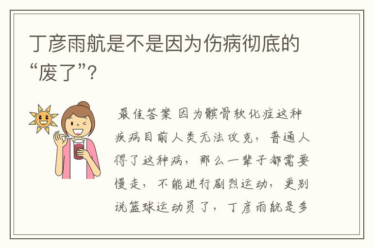 丁彦雨航是不是因为伤病彻底的“废了”?