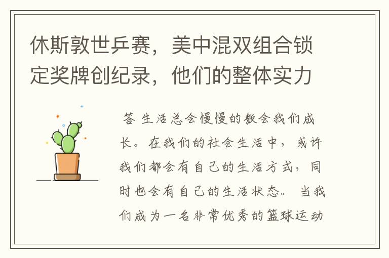 休斯敦世乒赛,美中混双组合锁定奖牌创纪录,他们的整体实力有多强?