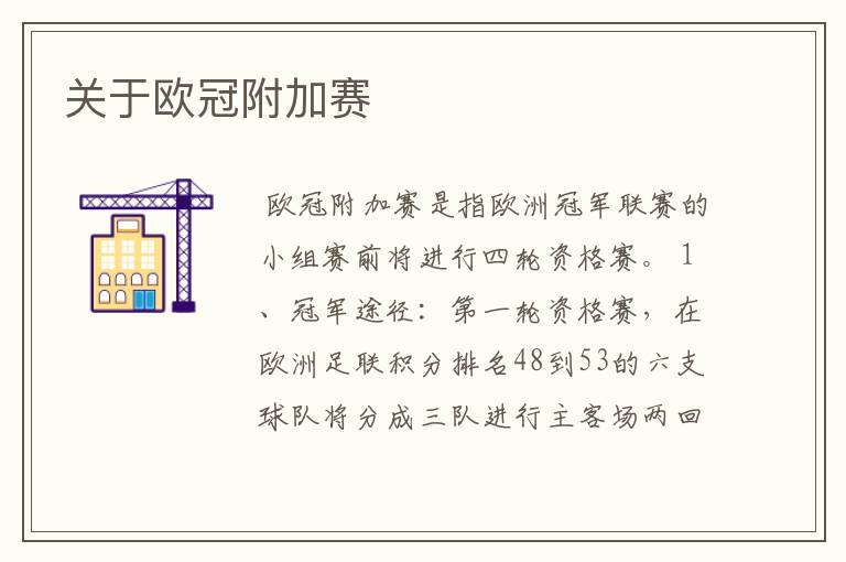 关于欧冠附加赛
