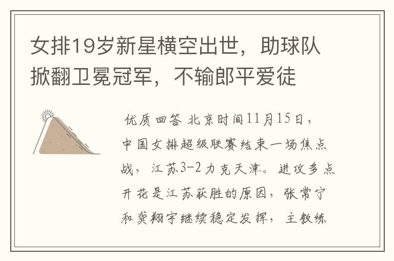 女排19岁新星横空出世,助球队掀翻卫冕冠军,不输郎平爱徒