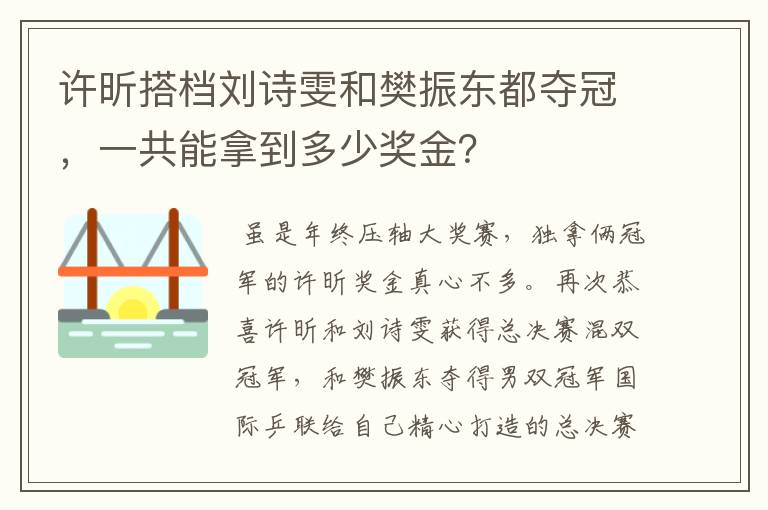 许昕搭档刘诗雯和樊振东都夺冠,一共能拿到多少奖金?