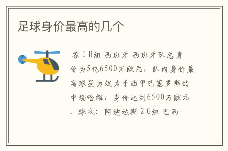 足球身价最高的几个
