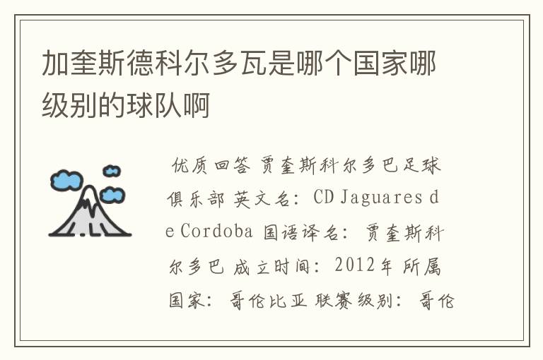 加奎斯德科尔多瓦是哪个国家哪级别的球队啊