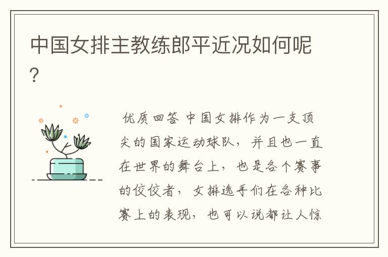 中国女排主教练郎平近况如何呢?