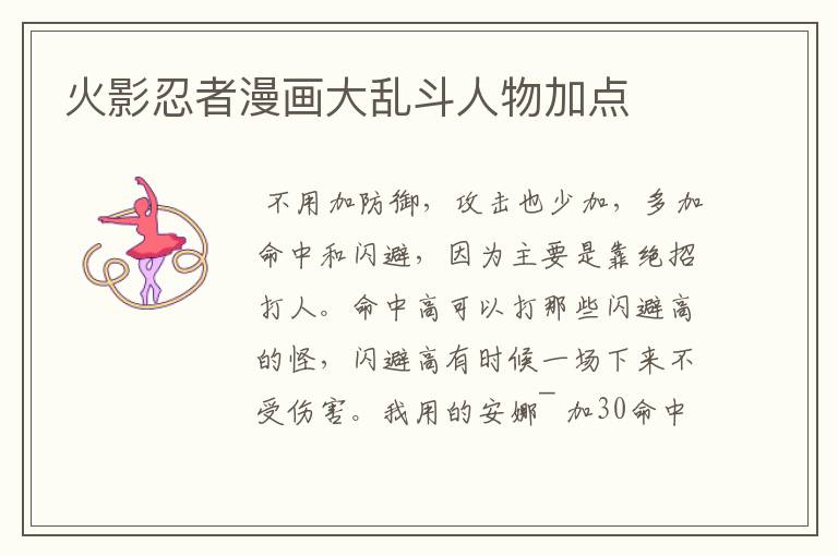 火影忍者漫画大乱斗人物加点