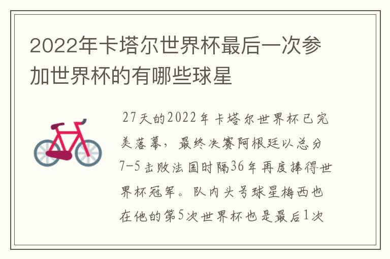 2022年卡塔尔世界杯最后一次参加世界杯的有哪些球星