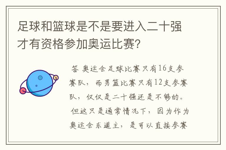 足球和篮球是不是要进入二十强才有资格参加奥运比赛?