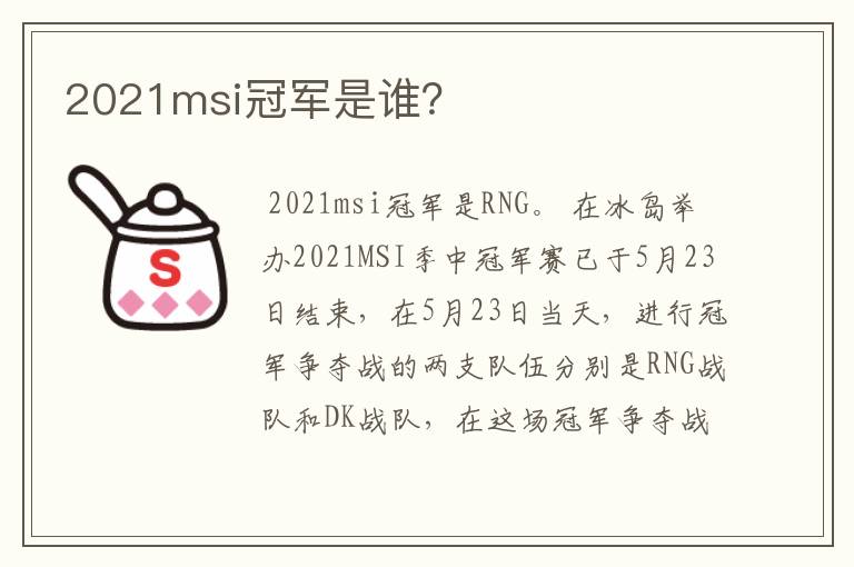 2021msi冠军是谁?