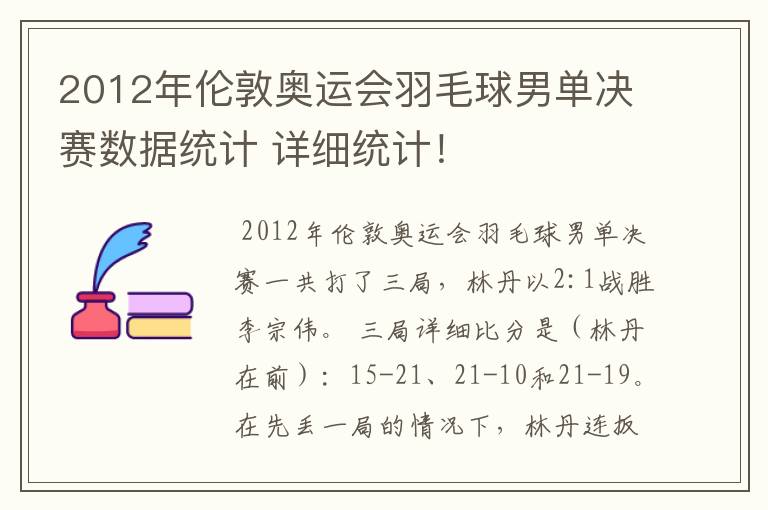 2012年伦敦奥运会羽毛球男单决赛数据统计 详细统计!
