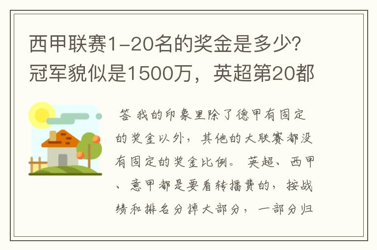 西甲联赛1-20名的奖金是多少?冠军貌似是1500万,英超第20都是4000万呀!