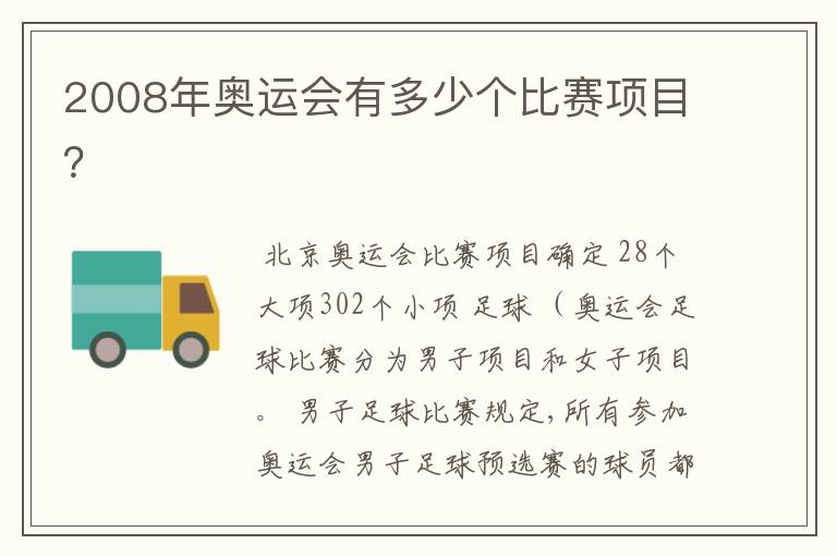 2008年奥运会有多少个比赛项目?